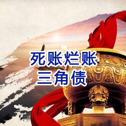 文城镇要债公司